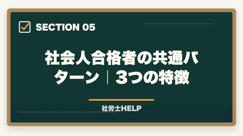 社会人合格者の共通パターン|3つの特徴|仕事しながら社労士合格は可能?合格者が証明する時間捻出術3本柱【2026年】の図解