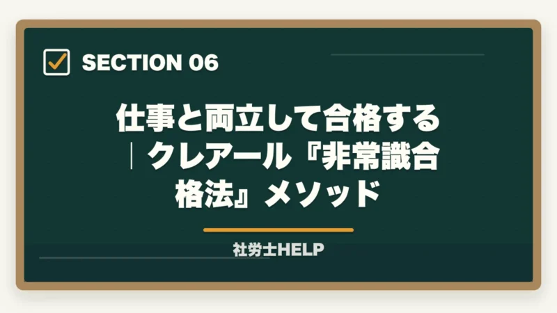 仕事と両立して合格する|クレアール『非常識合格法』メソッド|仕事しながら社労士合格は可能?合格者が証明する時間捻出術3本柱【2026年】の図解