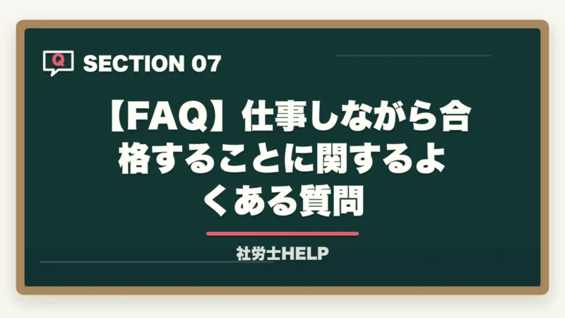 【FAQ】仕事しながら合格することに関するよくある質問|仕事しながら社労士合格は可能?合格者が証明する時間捻出術3本柱【2026年】の図解