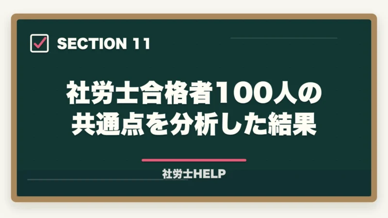 社労士合格者100人の共通点を分析した結果|仕事しながら社労士合格は可能?合格者が証明する時間捻出術3本柱【2026年】の図解