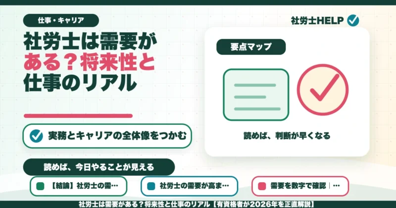 社労士は需要がある？将来性と仕事のリアル【有資格者が2026年を正直解説】のアイキャッチ画像