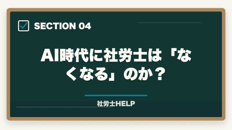 AI時代に社労士は「なくなる」のか？｜社労士は需要がある？将来性と仕事のリアル【有資格者が2026年を正直解説】の図解