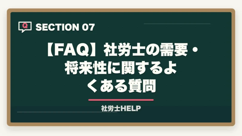【FAQ】社労士の需要・将来性に関するよくある質問｜社労士は需要がある？将来性と仕事のリアル【有資格者が2026年を正直解説】の図解
