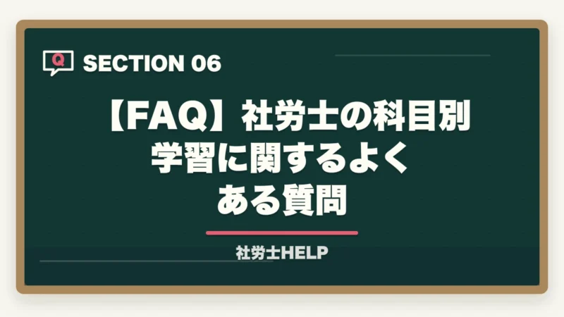 【FAQ】社労士の科目別学習に関するよくある質問｜社労士試験の科目別勉強法｜労基・労災・雇用・健保の攻略順序と戦略【2026年】の図解