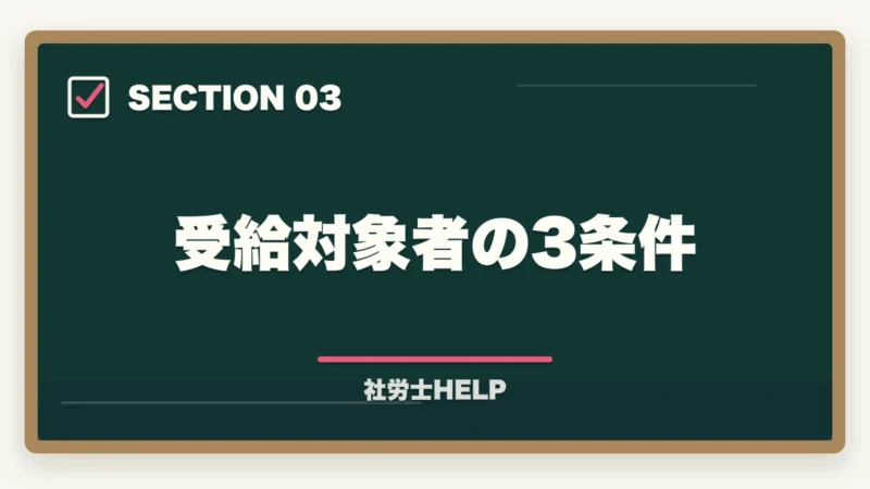 受給対象者の3条件|社労士通信講座を教育訓練給付金で安く受講|最大70%還付の活用術【2026年】の図解