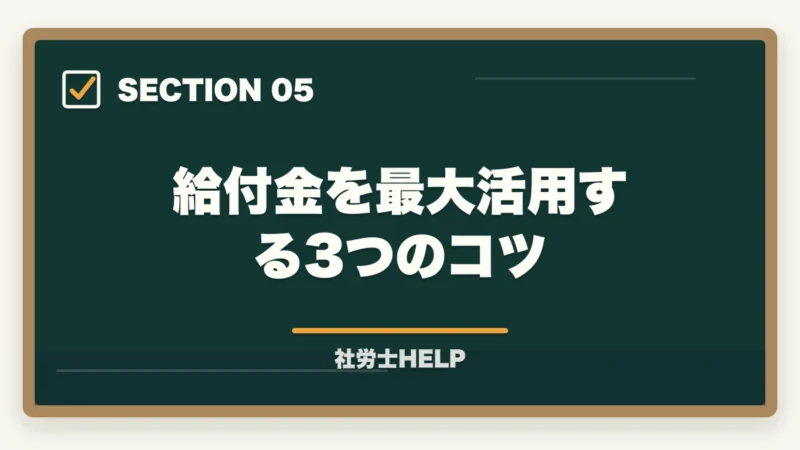 給付金を最大活用する3つのコツ|社労士通信講座を教育訓練給付金で安く受講|最大70%還付の活用術【2026年】の図解