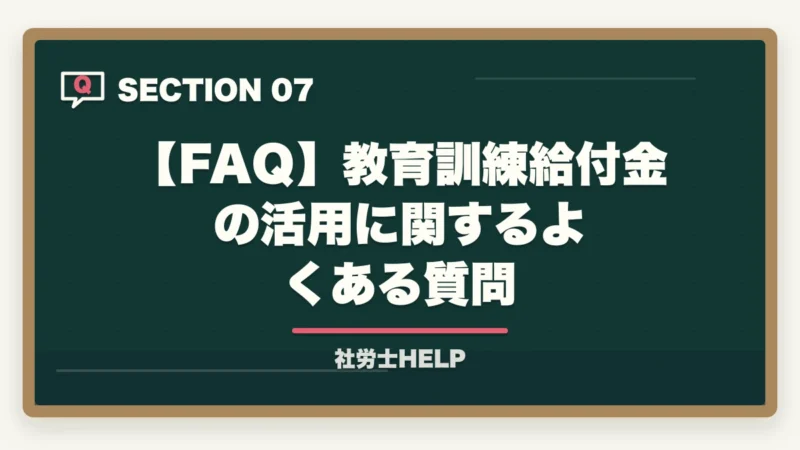 【FAQ】教育訓練給付金の活用に関するよくある質問|社労士通信講座を教育訓練給付金で安く受講|最大70%還付の活用術【2026年】の図解