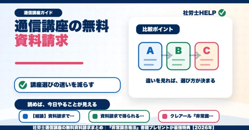 社労士通信講座の無料資料請求まとめ｜『非常識合格法』書籍プレゼントが最強特典【2026年】のアイキャッチ画像