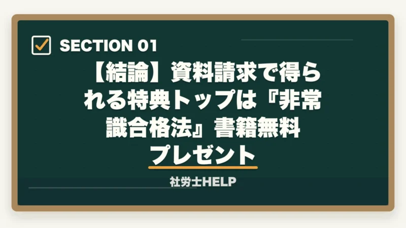 【結論】資料請求で得られる特典トップは『非常識合格法』書籍無料プレゼント｜社労士通信講座の無料資料請求まとめ｜『非常識合格法』書籍プレゼントが最強特典【2026年】の図解