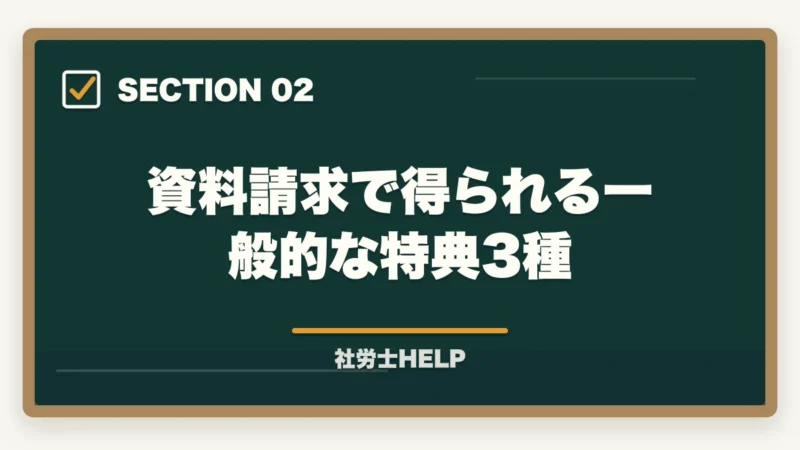資料請求で得られる一般的な特典3種｜社労士通信講座の無料資料請求まとめ｜『非常識合格法』書籍プレゼントが最強特典【2026年】の図解