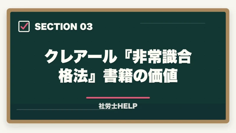 クレアール『非常識合格法』書籍の価値｜社労士通信講座の無料資料請求まとめ｜『非常識合格法』書籍プレゼントが最強特典【2026年】の図解