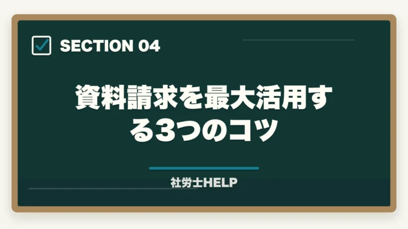 資料請求を最大活用する3つのコツ｜社労士通信講座の無料資料請求まとめ｜『非常識合格法』書籍プレゼントが最強特典【2026年】の図解