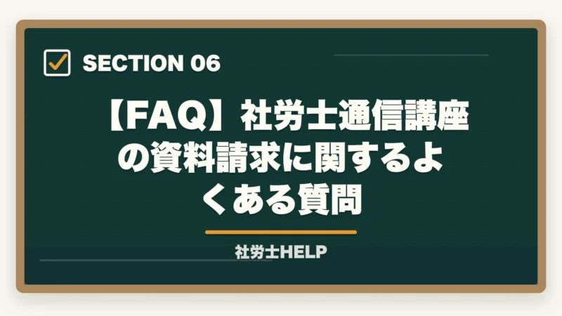 【FAQ】社労士通信講座の資料請求に関するよくある質問｜社労士通信講座の無料資料請求まとめ｜『非常識合格法』書籍プレゼントが最強特典【2026年】の図解