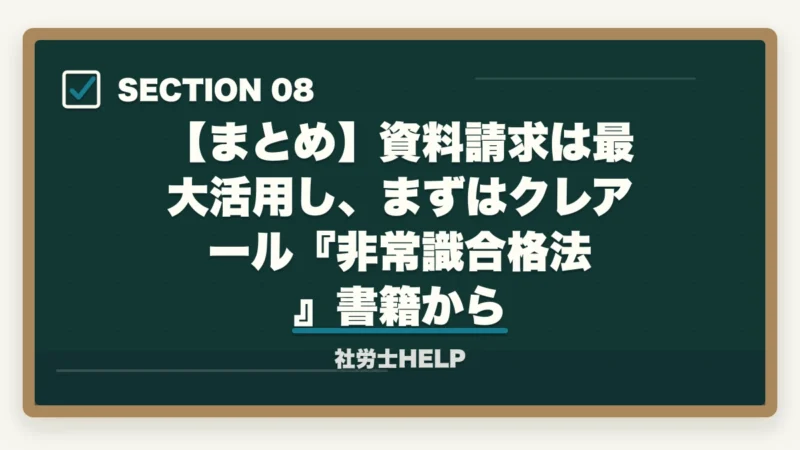 【まとめ】資料請求は最大活用し、まずはクレアール『非常識合格法』書籍から｜社労士通信講座の無料資料請求まとめ｜『非常識合格法』書籍プレゼントが最強特典【2026年】の図解