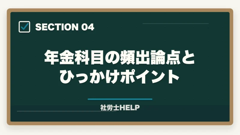 年金科目の頻出論点とひっかけポイント｜社労士試験の年金科目攻略法｜厚生年金・国民年金を横断比較で最短突破【2026年】の図解