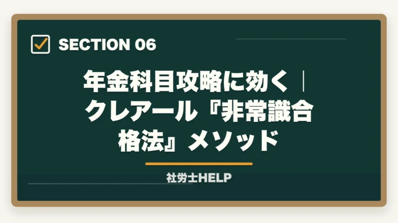 年金科目攻略に効く｜クレアール『非常識合格法』メソッド｜社労士試験の年金科目攻略法｜厚生年金・国民年金を横断比較で最短突破【2026年】の図解