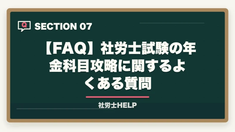 【FAQ】社労士試験の年金科目攻略に関するよくある質問｜社労士試験の年金科目攻略法｜厚生年金・国民年金を横断比較で最短突破【2026年】の図解