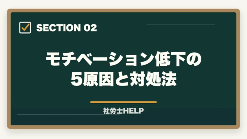 モチベーション低下の5原因と対処法｜社労士試験のモチベーション維持法7選【長期学習を完走する仕組みを合格者が解説】の図解