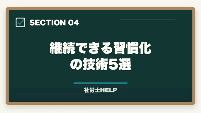 継続できる習慣化の技術5選｜社労士試験のモチベーション維持法7選【長期学習を完走する仕組みを合格者が解説】の図解