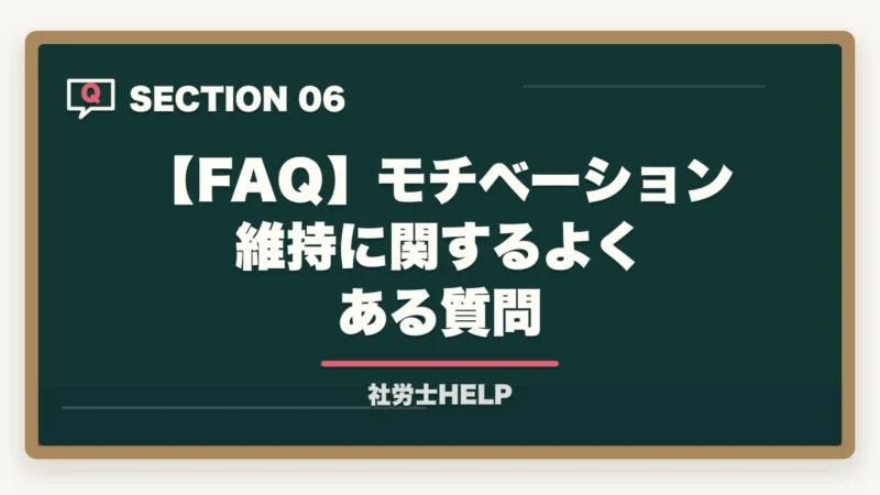 【FAQ】モチベーション維持に関するよくある質問｜社労士試験のモチベーション維持法7選【長期学習を完走する仕組みを合格者が解説】の図解