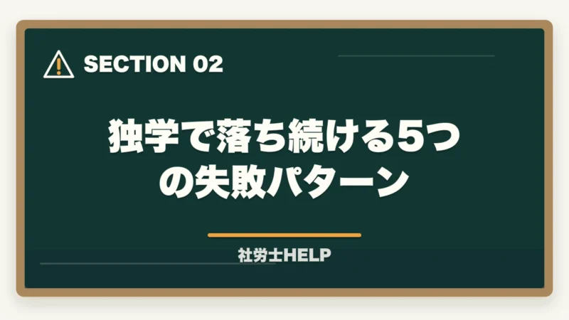 独学で落ち続ける5つの失敗パターン｜社労士試験に独学で落ちた5つの理由と通信講座への切り替えで合格できる理由【2026年】の図解
