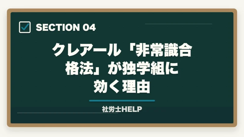クレアール「非常識合格法」が独学組に効く理由｜社労士試験に独学で落ちた5つの理由と通信講座への切り替えで合格できる理由【2026年】の図解