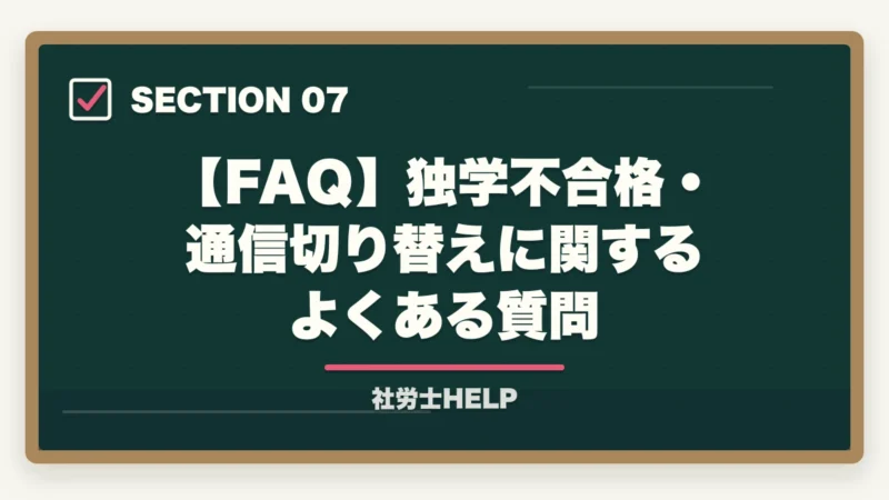 【FAQ】独学不合格・通信切り替えに関するよくある質問｜社労士試験に独学で落ちた5つの理由と通信講座への切り替えで合格できる理由【2026年】の図解