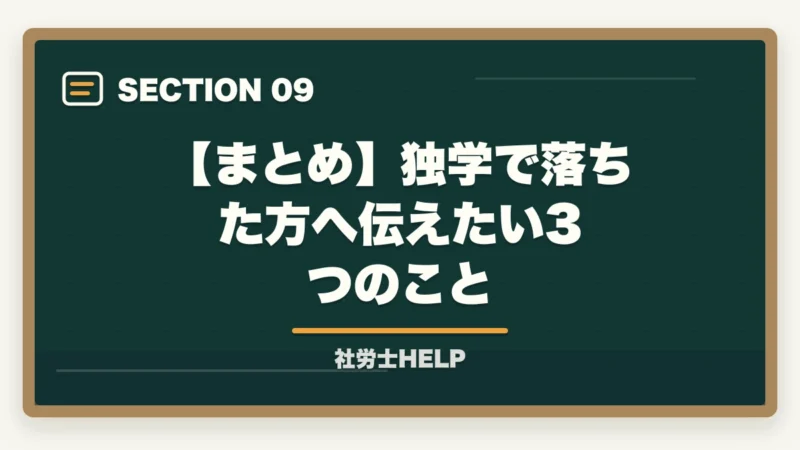 【まとめ】独学で落ちた方へ伝えたい3つのこと｜社労士試験に独学で落ちた5つの理由と通信講座への切り替えで合格できる理由【2026年】の図解