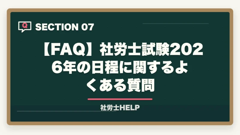 【FAQ】社労士試験2026年の日程に関するよくある質問｜社労士試験2026年の日程・スケジュール完全ガイド【試験日・申込期間・合格発表日まとめ】の図解