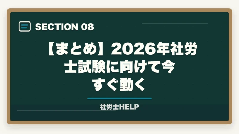 【まとめ】2026年社労士試験に向けて今すぐ動く｜社労士試験2026年の日程・スケジュール完全ガイド【試験日・申込期間・合格発表日まとめ】の図解