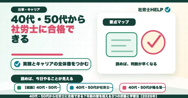 40代・50代から社労士に合格できる？年齢の壁を超える3つの武器と学習法【2026年】のアイキャッチ画像