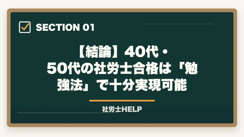 【結論】40代・50代の社労士合格は「勉強法」で十分実現可能｜40代・50代から社労士に合格できる？年齢の壁を超える3つの武器と学習法【2026年】の図解
