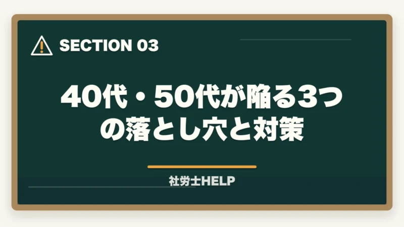 40代・50代が陥る3つの落とし穴と対策｜40代・50代から社労士に合格できる？年齢の壁を超える3つの武器と学習法【2026年】の図解