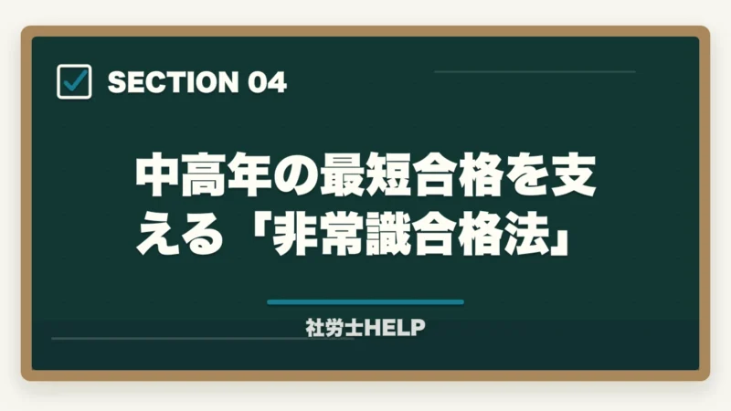 中高年の最短合格を支える「非常識合格法」｜40代・50代から社労士に合格できる？年齢の壁を超える3つの武器と学習法【2026年】の図解