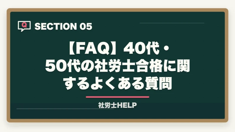 【FAQ】40代・50代の社労士合格に関するよくある質問｜40代・50代から社労士に合格できる？年齢の壁を超える3つの武器と学習法【2026年】の図解