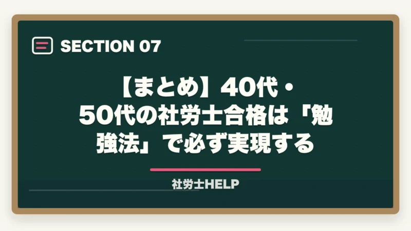 【まとめ】40代・50代の社労士合格は「勉強法」で必ず実現する｜40代・50代から社労士に合格できる？年齢の壁を超える3つの武器と学習法【2026年】の図解