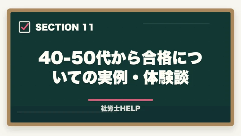 40-50代から合格についての実例・体験談｜40代・50代から社労士に合格できる？年齢の壁を超える3つの武器と学習法【2026年】の図解