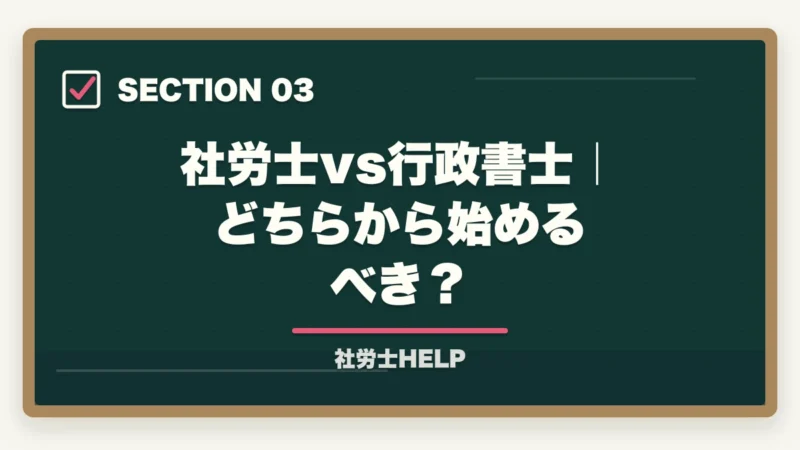 社労士vs行政書士｜どちらから始めるべき？｜社労士試験の難易度を他資格と比較【偏差値・合格率で見た位置づけを有資格者が解説2026】の図解