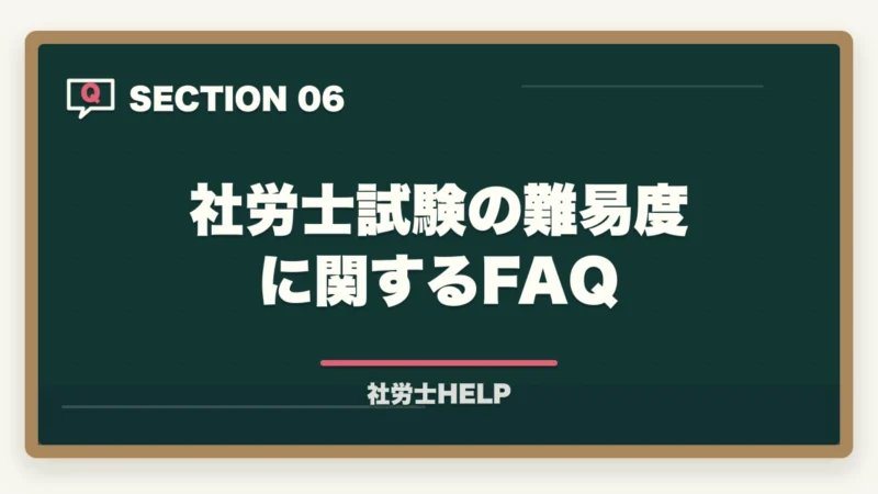 社労士試験の難易度に関するFAQ｜社労士試験の難易度を他資格と比較【偏差値・合格率で見た位置づけを有資格者が解説2026】の図解