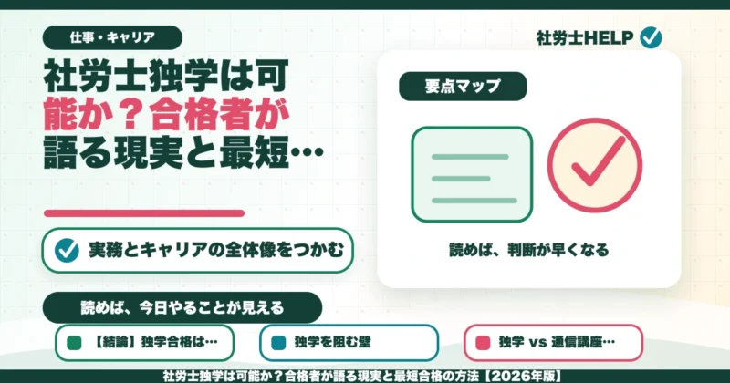 社労士独学は可能か？合格者が語る現実と最短合格の方法【2026年版】のアイキャッチ画像