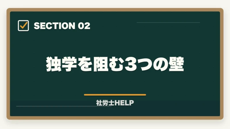 独学を阻む3つの壁|社労士独学は可能か?合格者が語る現実と最短合格の方法【2026年版】の図解