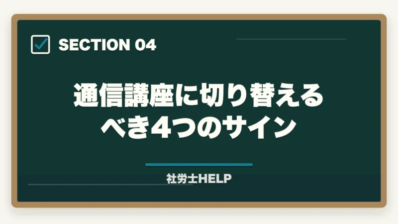 通信講座に切り替えるべき4つのサイン|社労士独学は可能か?合格者が語る現実と最短合格の方法【2026年版】の図解