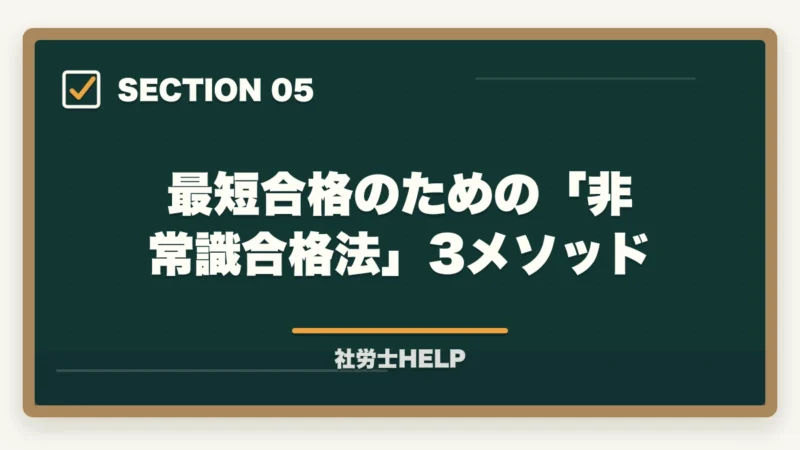 最短合格のための「非常識合格法」3メソッド|社労士独学は可能か?合格者が語る現実と最短合格の方法【2026年版】の図解