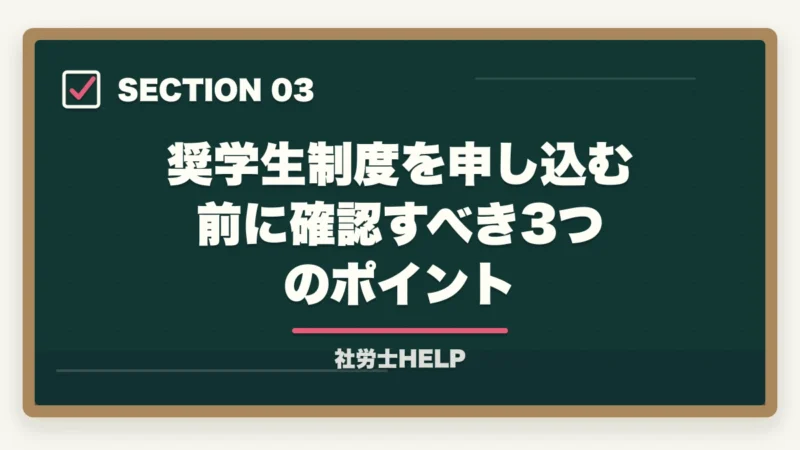 奨学生制度を申し込む前に確認すべき3つのポイント｜クレアール社労士講座の奨学生制度とは？割引内容・応募方法・最もお得な入会フロー【2026年版】の図解