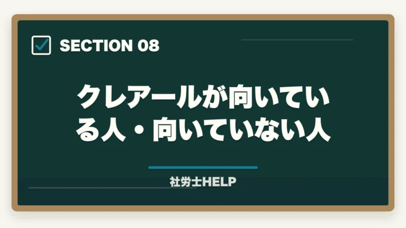 クレアールが向いている人・向いていない人｜クレアール社労士講座の奨学生制度とは？割引内容・応募方法・最もお得な入会フロー【2026年版】の図解