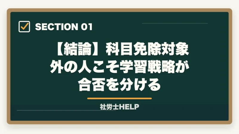 【結論】科目免除対象外の人こそ学習戦略が合否を分ける｜社労士試験の科目免除制度【2026年版】対象者・申請手順・免除なしの最短合格戦略の図解