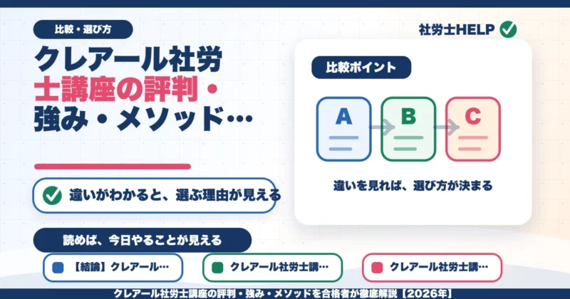 クレアール社労士講座の評判・強み・メソッドを合格者が徹底解説【2026年】のアイキャッチ画像