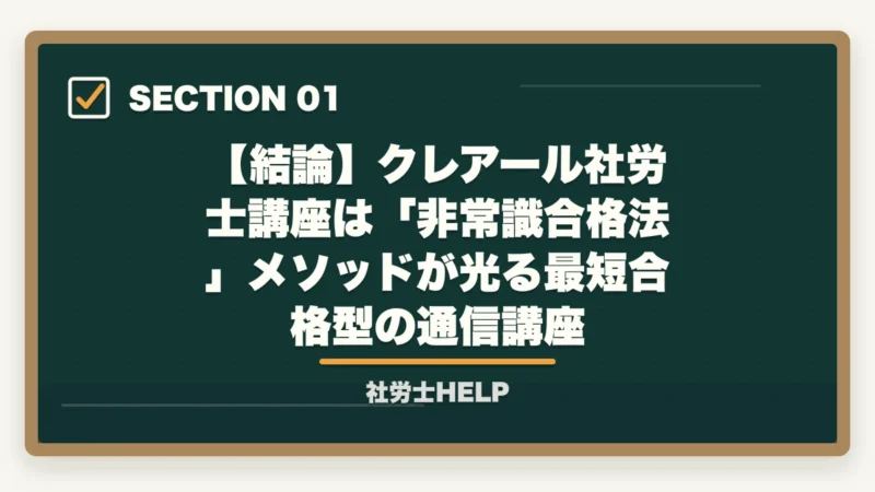 【結論】クレアール社労士講座は「非常識合格法」メソッドが光る最短合格型の通信講座｜クレアール社労士講座の評判・強み・メソッドを合格者が徹底解説【2026年】の図解