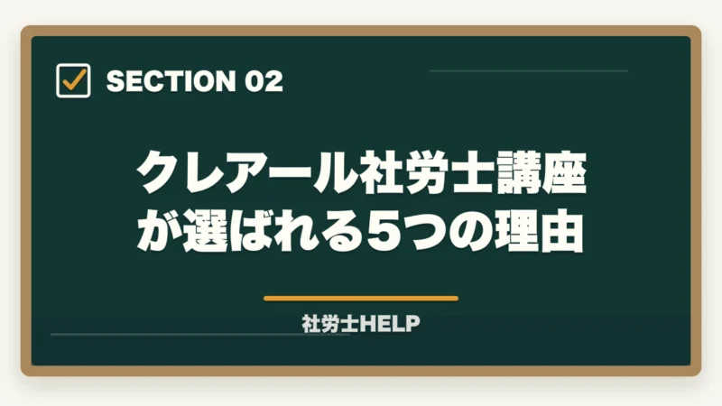 クレアール社労士講座が選ばれる5つの理由｜クレアール社労士講座の評判・強み・メソッドを合格者が徹底解説【2026年】の図解