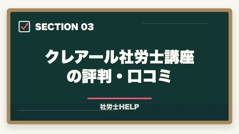 クレアール社労士講座の評判・口コミ｜クレアール社労士講座の評判・強み・メソッドを合格者が徹底解説【2026年】の図解